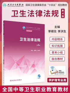 正版 卫生法律法规 第4版 国家健康委员会十四五规划教材全国中等卫生职业教育教材 李顺见 李洪生 人民卫生出版社 供护理专业用