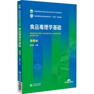 食品毒理学基础 第2版 张宝勇 全国高等职业院校食品类专业第二轮规划教材 供食品营养等专业用 中国医药科技出版社9787521447293
