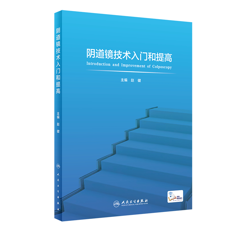 正版现货阴道镜技术入门提高赵健