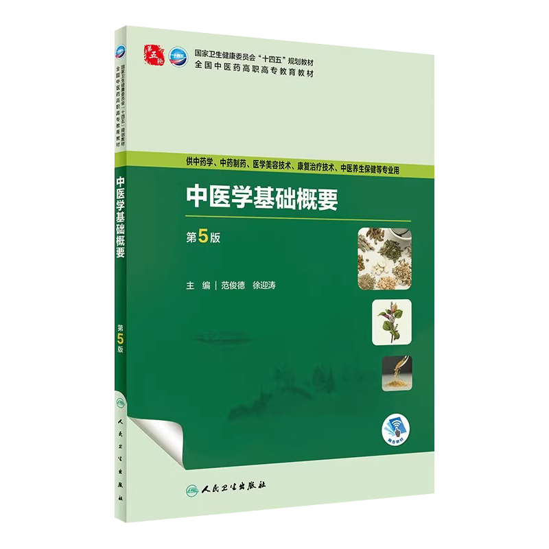中医学基础概要第5版高职中药学
