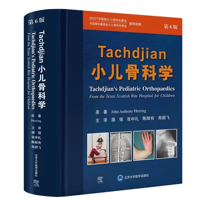 Tachdjian小儿骨科学 第6六版 全面覆盖小儿肌肉骨骼疾病的诊断 治疗及必备相关知识 北京大学医学出版社9787565932939