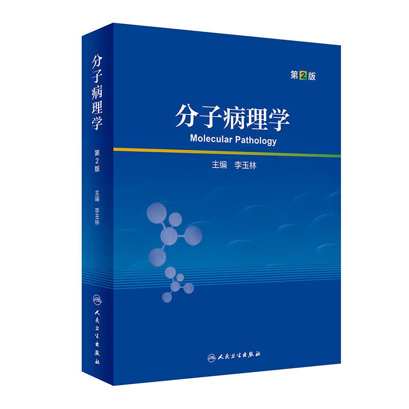 分子病理学生物学理论及技术