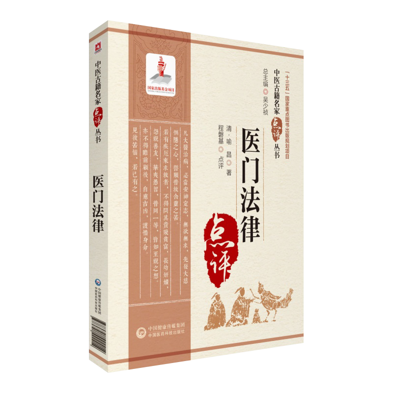 医门法律中医古籍名家点评丛书