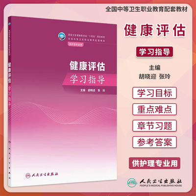 人卫版健康评估学习指导