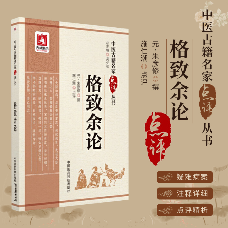 格致余论中医古籍名家点评丛书