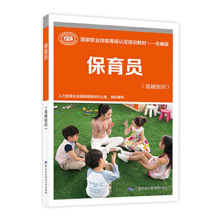 保育员基础知识职业技能