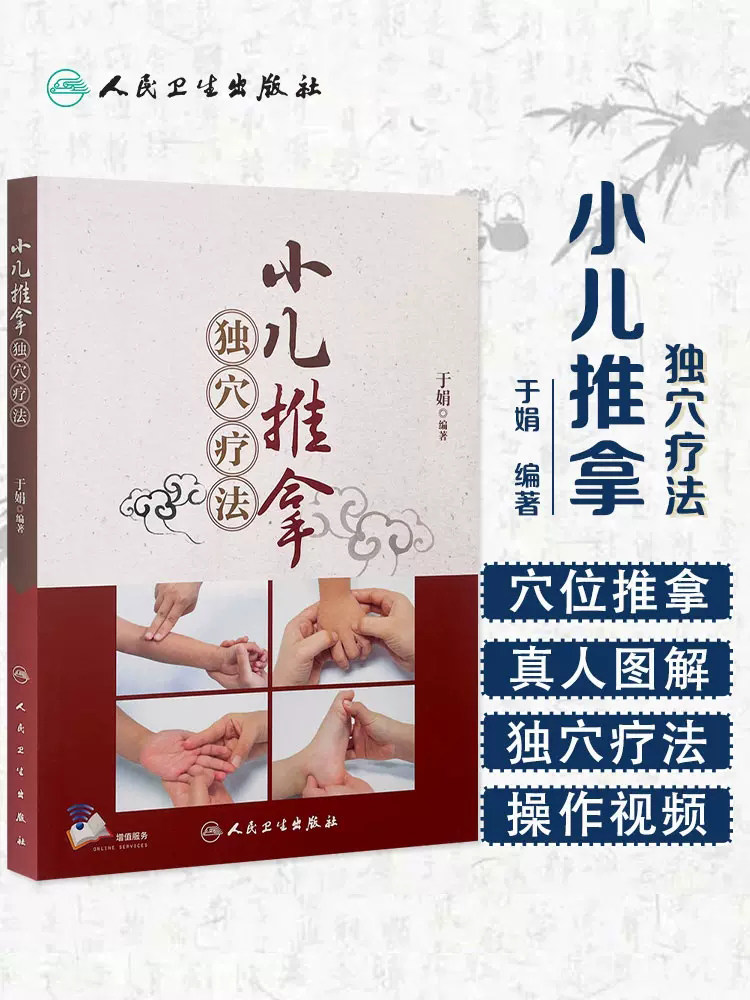 包邮现货 小儿推拿独穴疗法 附小儿推拿操作视频 于娟 小儿推拿学针灸
