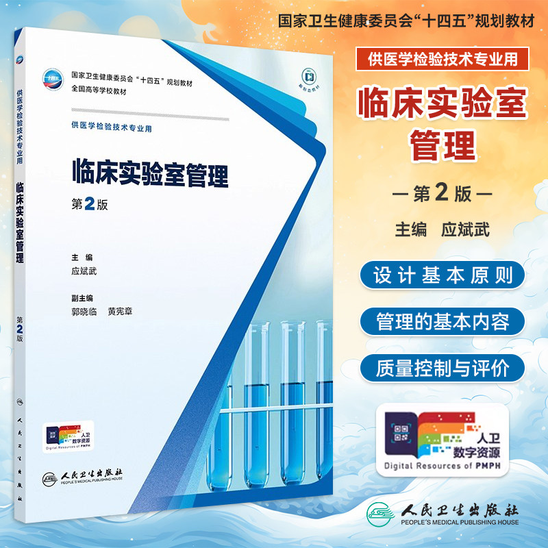 临床实验室管理第2版应斌武
