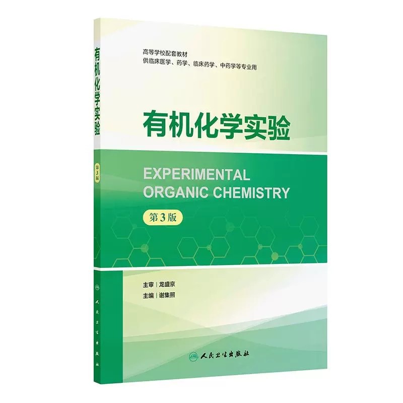有机化学实验 第3三版 谢集照主编 高等学校配套教材 供临床医学 药学 临床药学 中药学等专业用 9787117377010人民卫生出版社,书籍/杂志/报纸,大学教材,淘宝优惠券,粉丝福利购,淘宝优惠卷