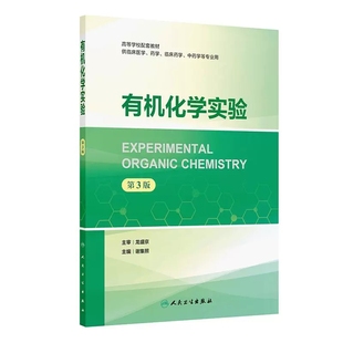 有机化学实验 第3三版 谢集照主编 高等学校配套教材 供临床医学 药学 临床药学 中药学等专业用 9787117377010人民卫生出版社
