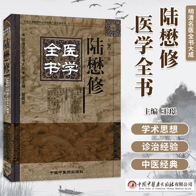 明清名医全书大成陆懋修医学全书
