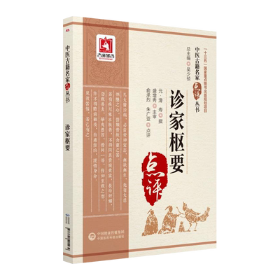 诊家枢要中医古籍名家点评丛书