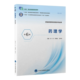 药理学第6版第六版十四五职业教育国家规划教材供临床医学类及相关专业用 李玲邓雪松沈华杰主编北京大学医学出版社9787565934346