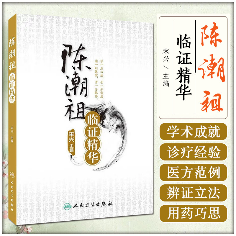 人卫陈潮祖临证精华宋兴编