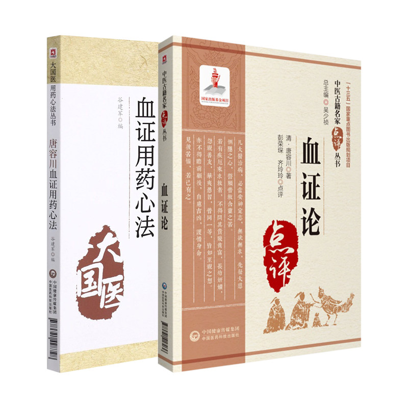 唐容川血证用药心法血证论