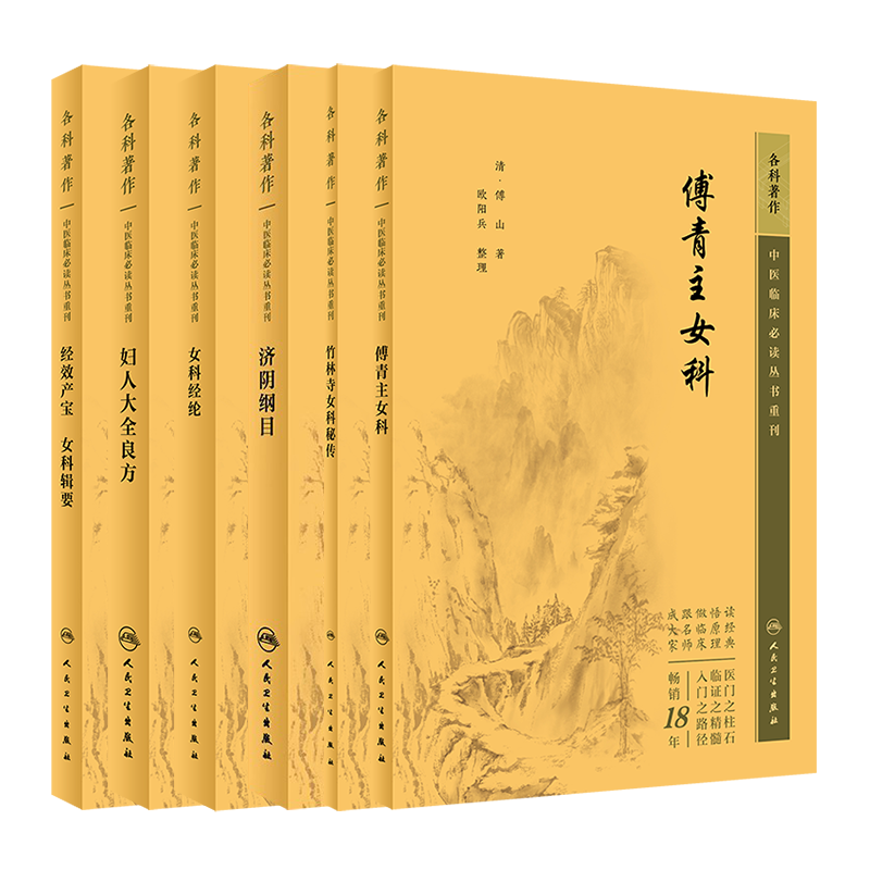 经效产宝女科妇人全傅青主女科