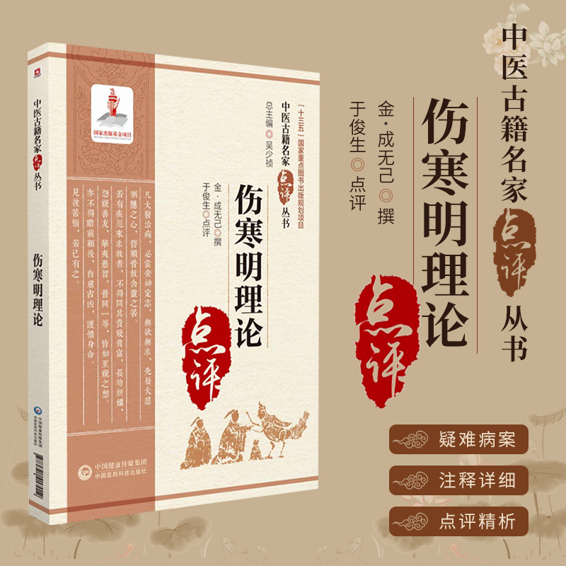 伤寒明理论中医古籍名家点评丛书