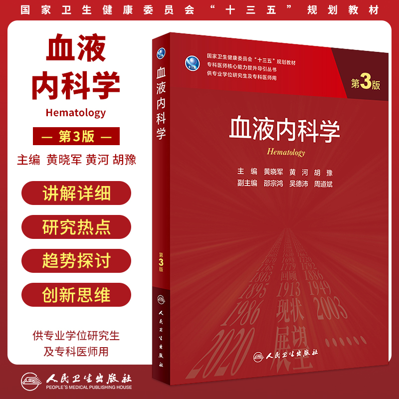 正版血液科学医师核心能力提升