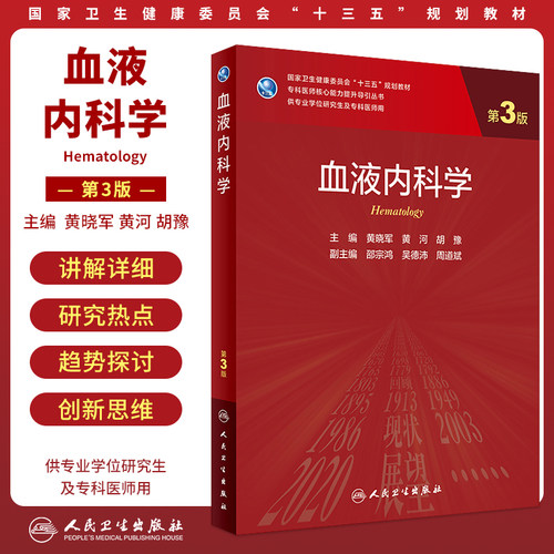 正版血液科学医师核心能力提升