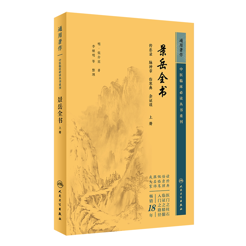 景岳全书上册中医临床必读重刊