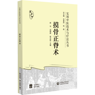 摸骨正脊术 实用中医技术与疗法丛书 理论基础 诊断方法 复位手法及临床应用 颈椎病腔隙性脑梗死 中国医药科技出版9787521433593