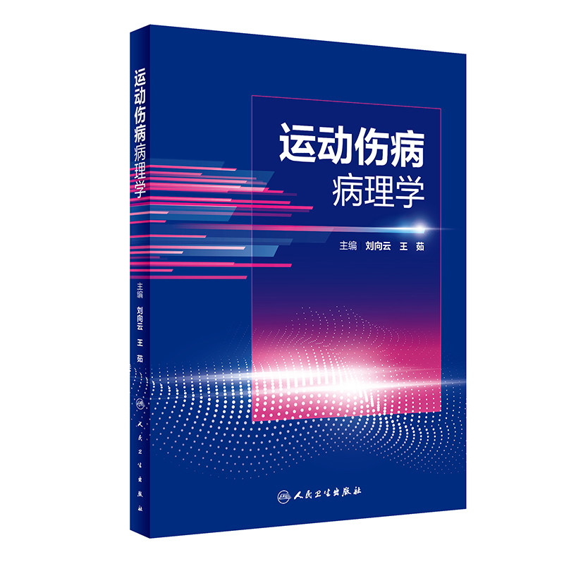 运动伤病病理学骨科人卫