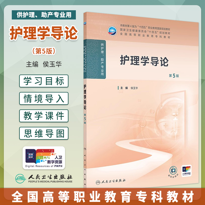护理学导论第5版侯玉华