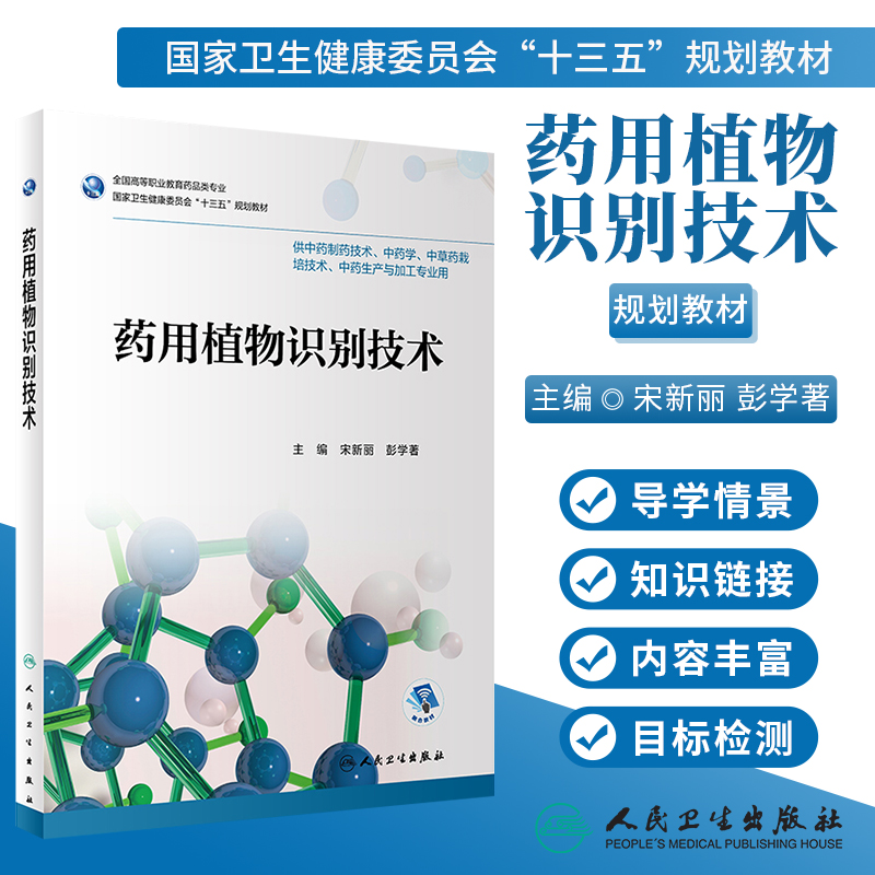 药用植物识别技术宋新丽彭学