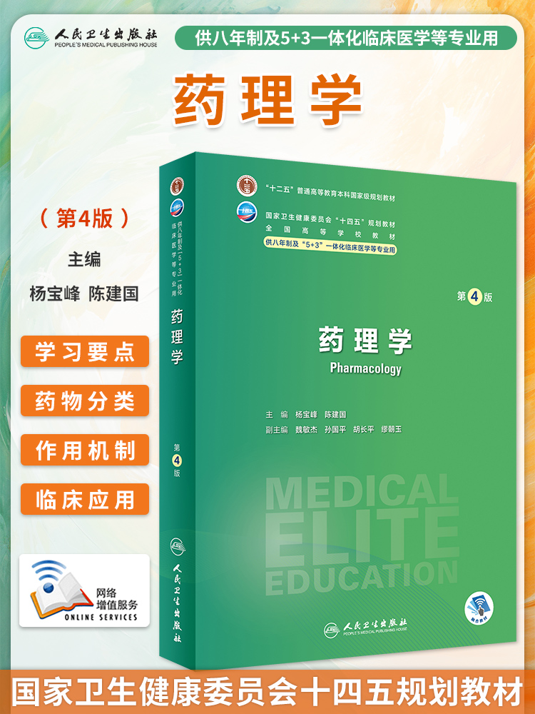 药理学第4版八年制临床医学教材