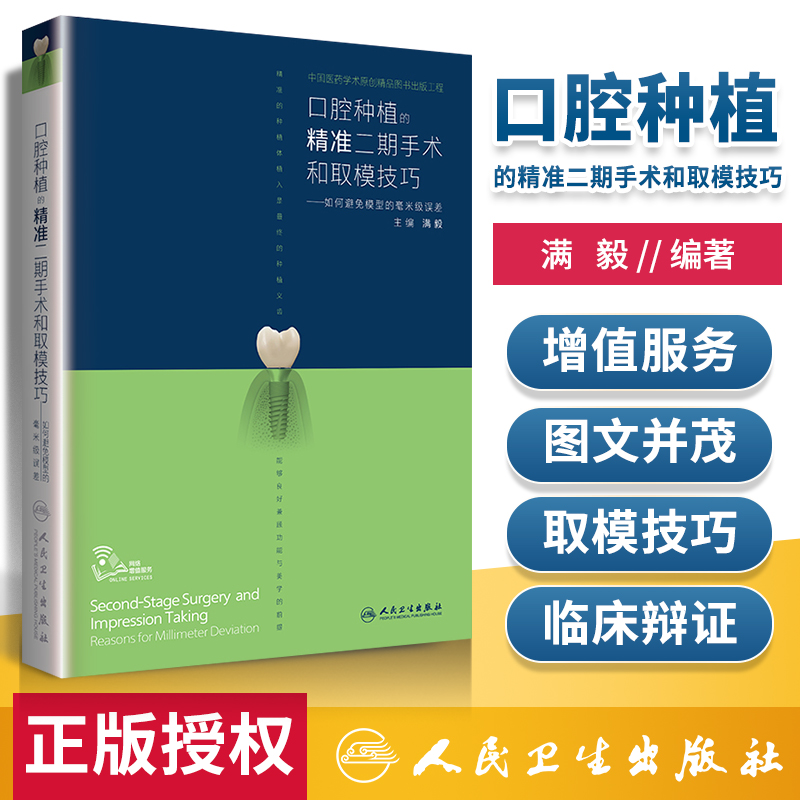口腔种植的精准二期手术取模技巧