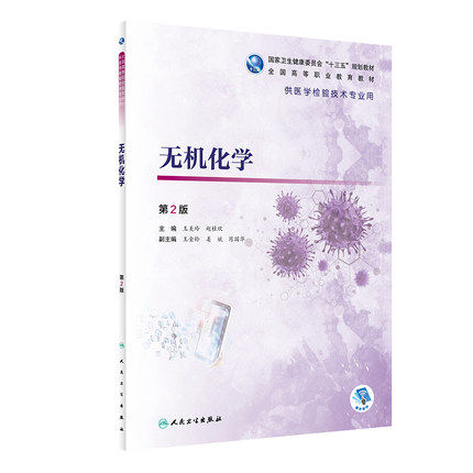 无机化学 第2版二版全国高等职业教育教材十三五教材供医学检验技术专业用高职大专院校王美玲赵桂欣人民卫生出版社 9787117292917