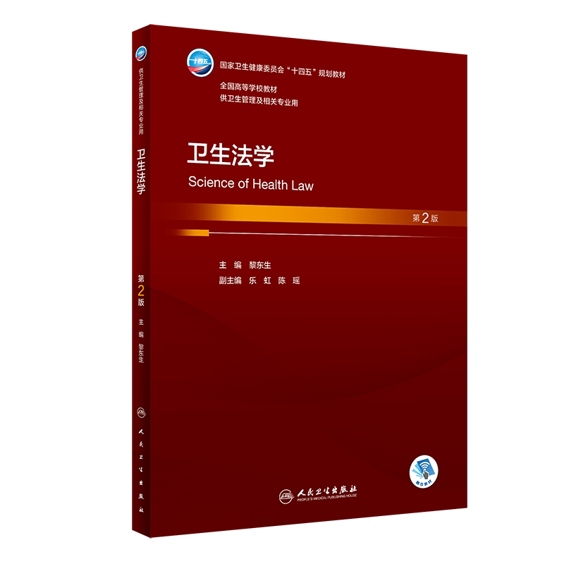 卫生法学第2版黎东生主编
