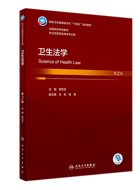 卫生法学第2版黎东生主编