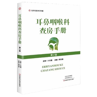 河南科学技术出版 耳鼻咽喉科学书籍 编 耳鼻咽喉科查房手册 社9787572502071 邢光前 入院评估病情分析术后处理 临床医学 第2版