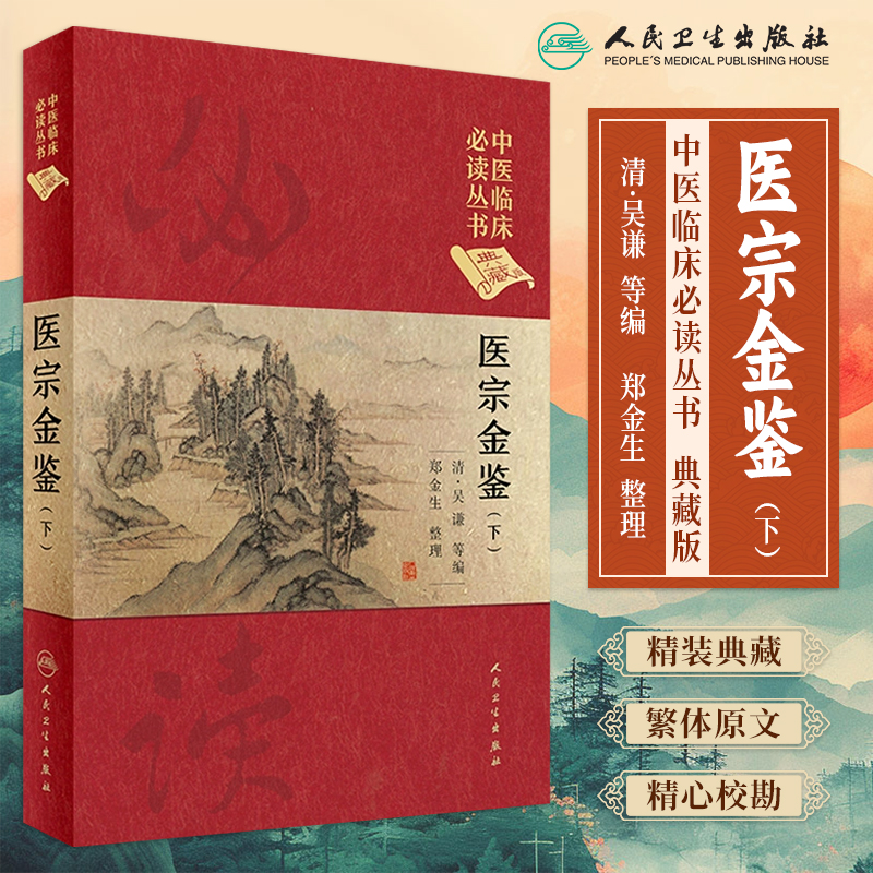 中医临床必读丛书医宗金鉴下册