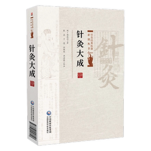 9787521453706 社 明 于慧 孙颖超 张晶 针灸大成 杨继洲著 中国医药科技出版 针灸经典 许鑫棋校注 医籍必读丛书