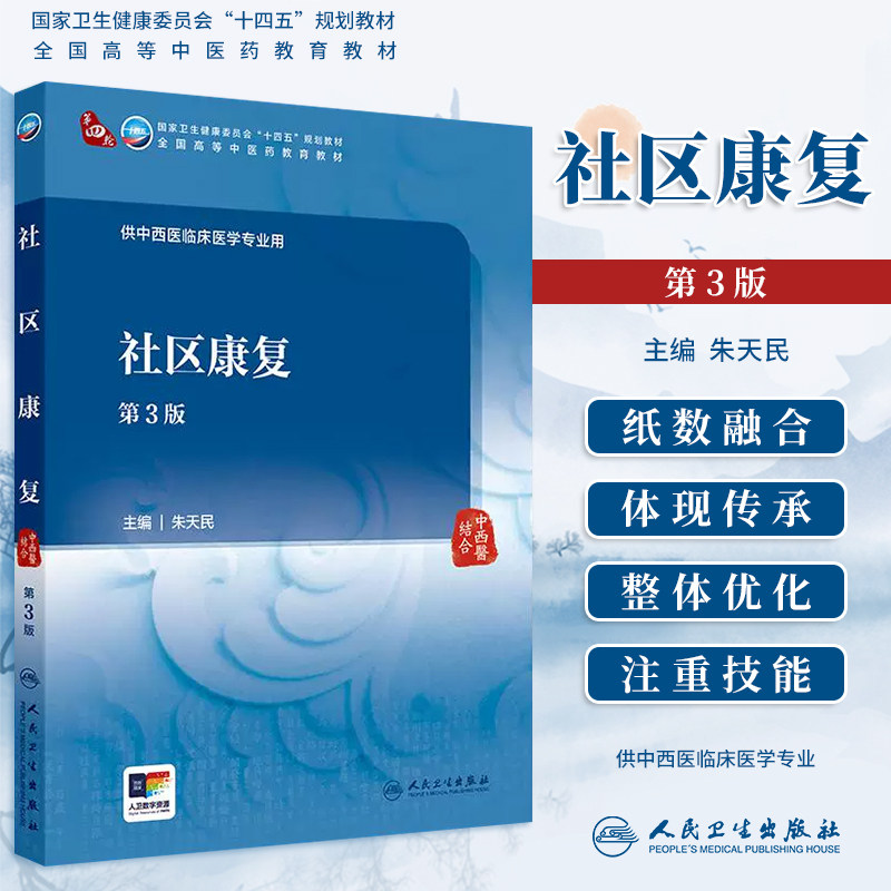 人卫版社区康复第3版