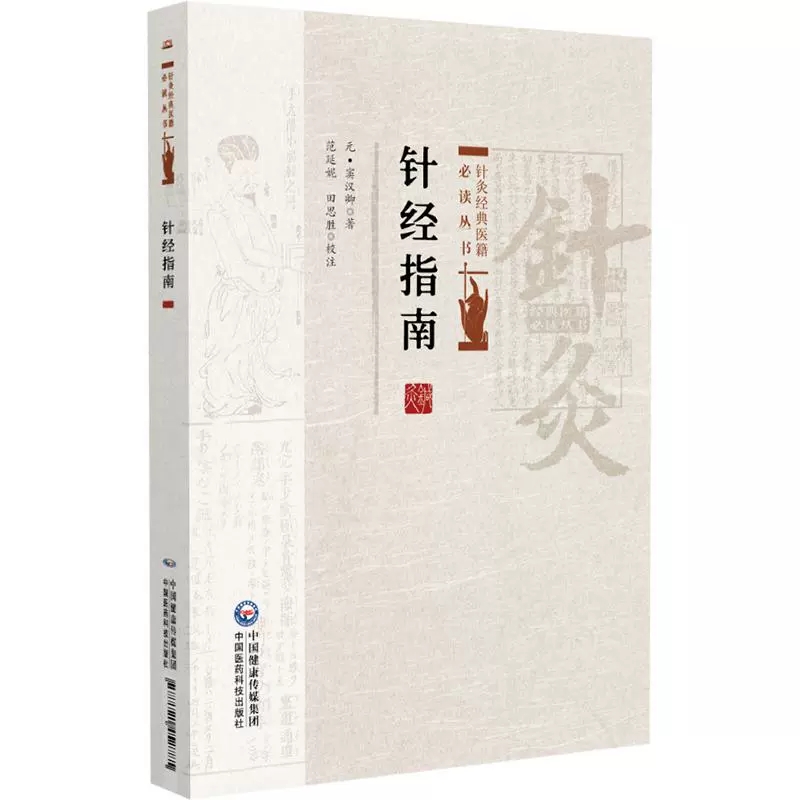 针经指南针灸经典医籍必读