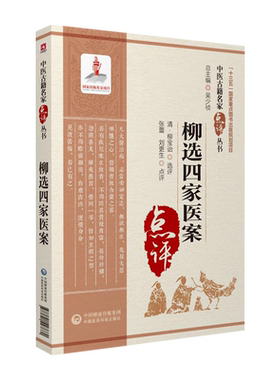柳选四家医案中医古籍名家点评