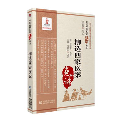 柳选四家医案中医古籍名家点评