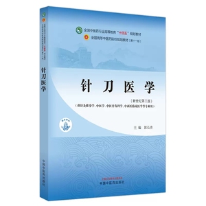 针刀医学新世纪第三版