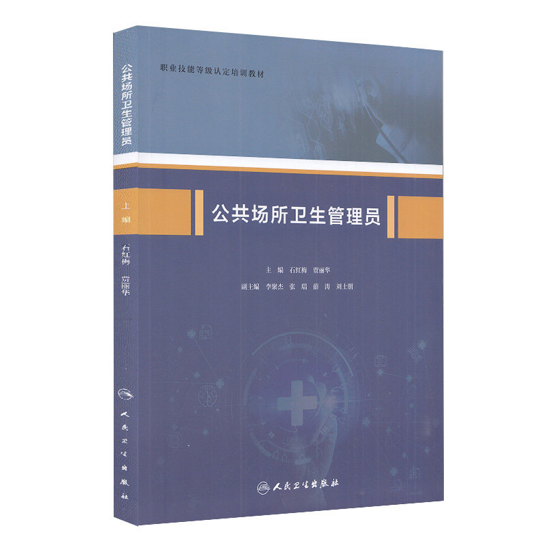 人卫公共场所卫生管理员