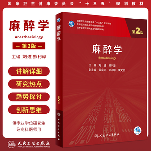 麻醉学 第2版二版 十三五教材专科医师核心能力提升导引丛书专业学位研究生及专科医师用 刘进 熊利泽人民卫生出版社9787117325752