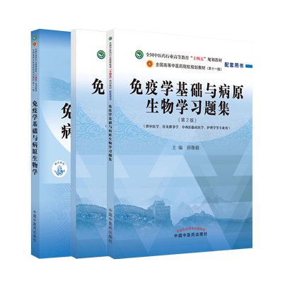 免疫学基础与病原生物学习题集