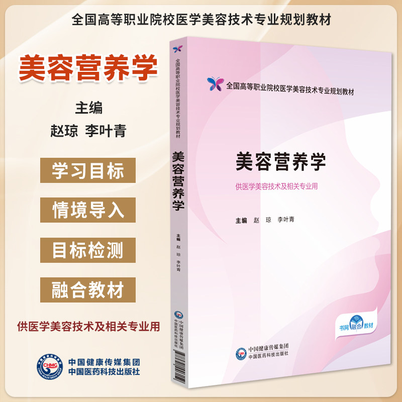 美容营养学赵琼李叶青