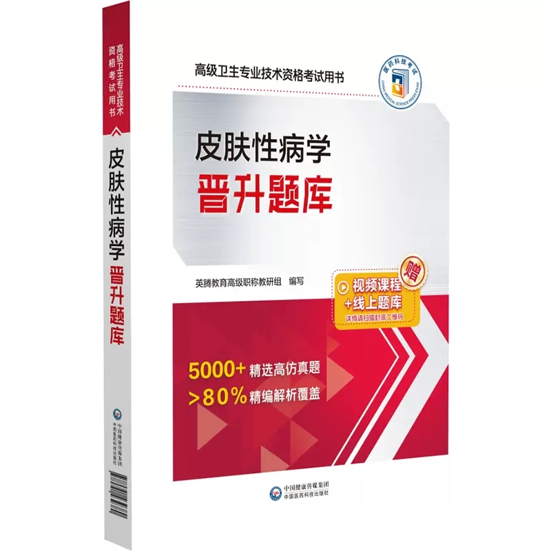 正版 皮肤性病学晋升题库 高级卫生专业技术资格考试用书 英腾教育高级职称教研组 编写 中国医药科技出版社 9787521439380