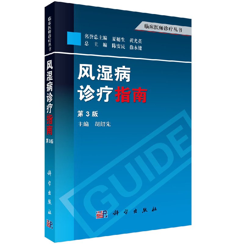 正版现货 风湿病诊疗指南 第3版第三版 临床医师诊疗丛书风湿病治疗方法 胡绍先编 皮肤性病学 风湿性疾病的实验室检查 科学出版社