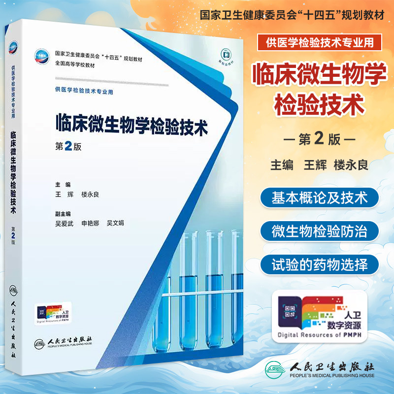 临床微生物学检验技术第2二版王辉楼永良本科临床医学检验技术专业十四五规划教材配增值大学本科检验技术专业教材人民卫生出版社,书籍/杂志/报纸,大学教材,淘宝优惠券,粉丝福利购,淘宝优惠卷