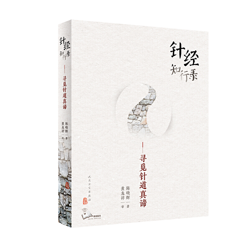 针经知行录寻觅真谛陈晓辉黄龙