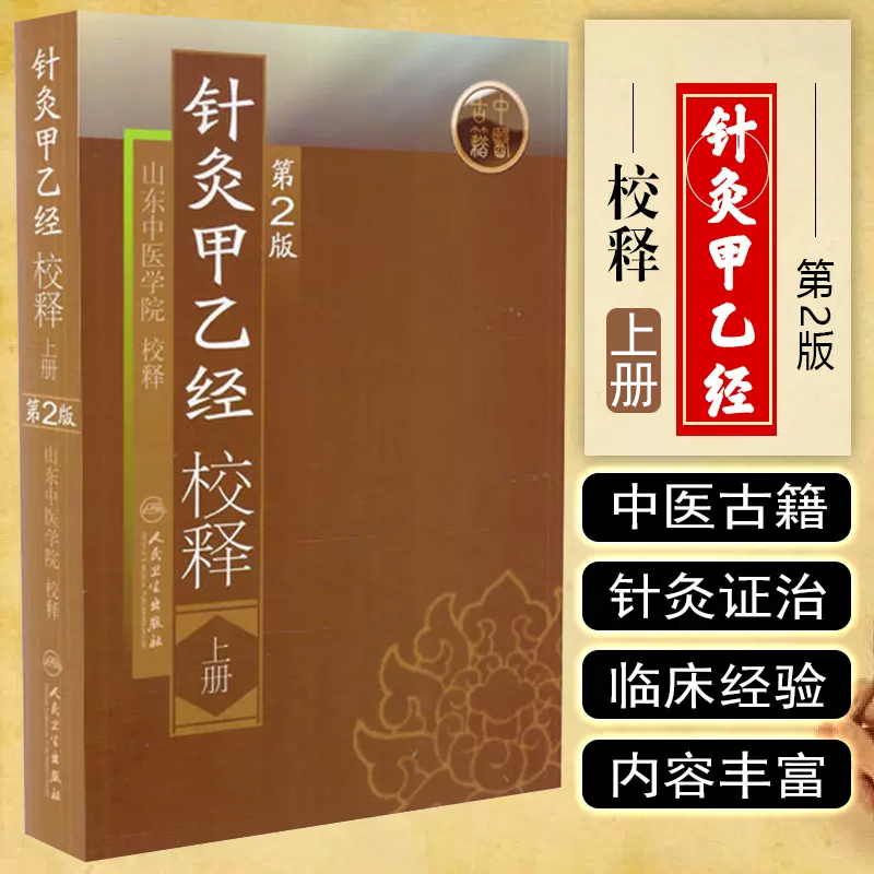 针灸甲乙经校释上册第2版